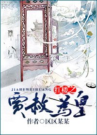 《(红楼同人)红楼之贾赦为皇》