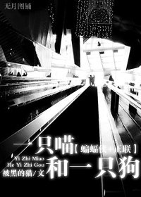 《(蝙蝠侠+正联同人)一只喵和一只狗》