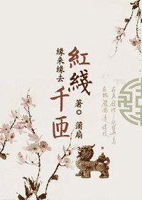红线千匝