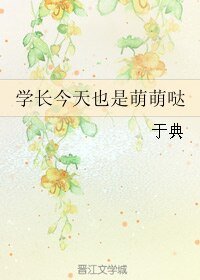 《学长今天也是萌萌哒》
