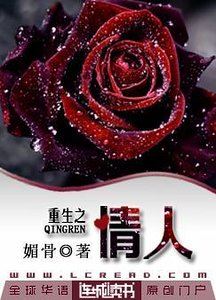 《重生之情人》
