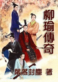 《柳瑜传奇》