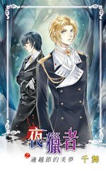 夜猎者之逾越节的美梦（出书版）