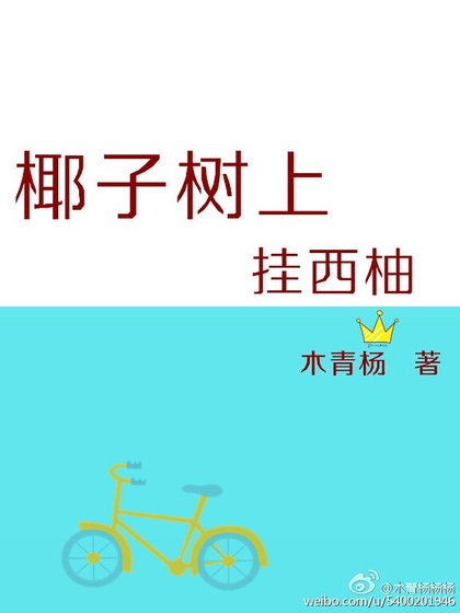 椰子树上挂西柚