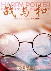 《(HP同人)战与和》