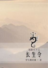 《(综影视同人)龙游天下之长生令》