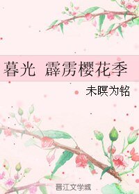 （暮光同人）霹雳樱花季