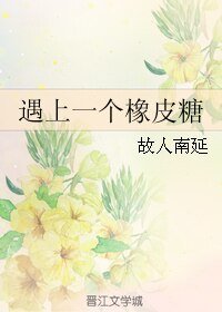 遇上一个橡皮糖