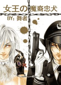《女王的魔裔忠犬》