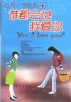 《谁都会说我爱你》