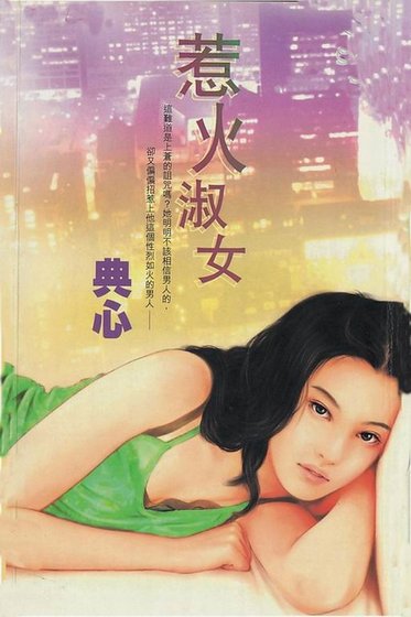 惹火淑女（淑女系列3）