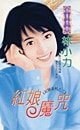 《红娘魔咒(红娘之一)》