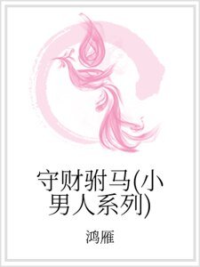 《守财驸马(小男人系列)》