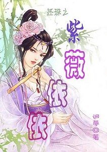 （综琼瑶同人）反琼瑶之紫薇依依