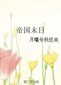 《(家教同人)帝国末日》
