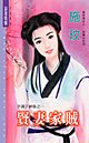 贤妻家贼（半调子神偷之一）