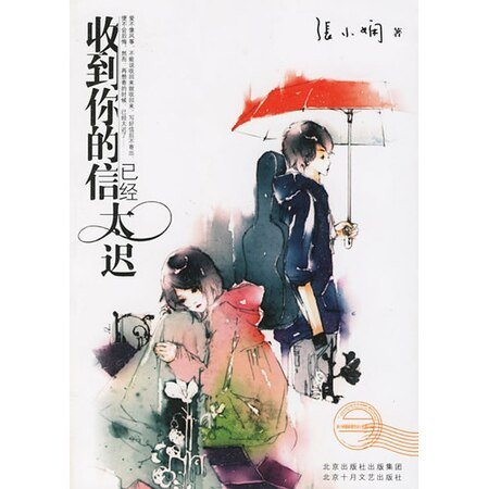 《收到你的信已经太迟(都会爱情系列)》