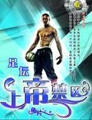 足坛上帝禁区