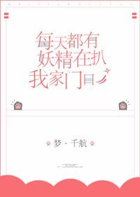 《每天都有妖精扒我家门口》