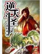 《逆天斗圣》