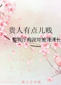 《贵人有点儿贱》