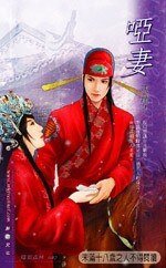 哑妻+追妻+发妻（男妻三部曲）
