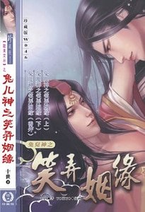 （兔儿神同人）兔儿神之笑弄姻缘（出书版）