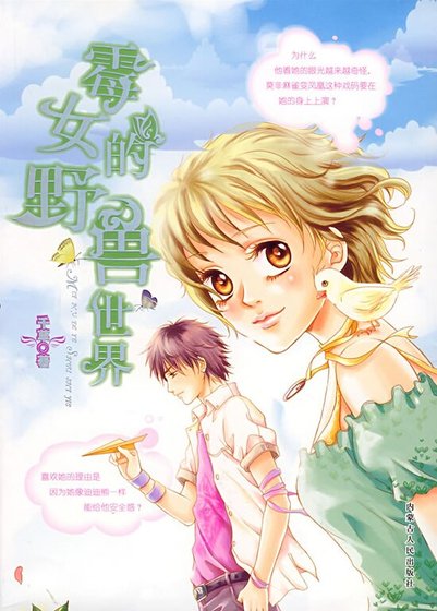 霉女的野兽世界（小区女人系列之三）