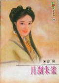 《月剎朱雀(京华四贝勒之一)》