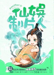 《仙娱制片人》