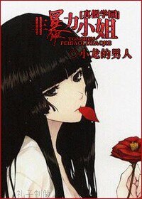 《(真假学园同人)非暴力小姐》