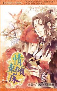 东床有缘无份/情倾东床