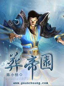 《葬帝园》