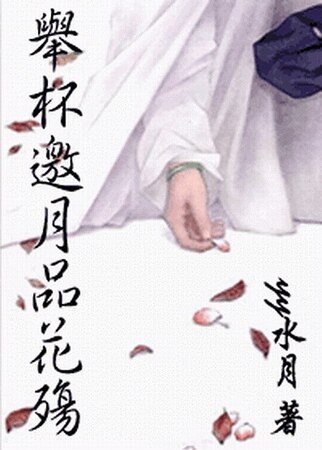 《举杯邀月品花殇》