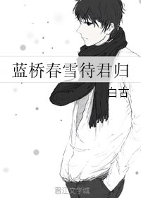 （全职同人）蓝桥春雪待君归