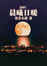 （HP同人）HP之晨曦日暖