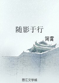 《随影于行》