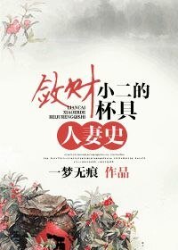 《敛财小二的杯具人妻史》