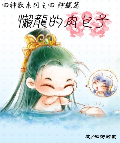 《懒龙的肉包子(四神兽系列之神龙篇)》