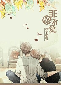 《非他不爱》