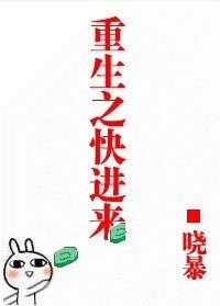 《重生之相爱相杀/重生之快进来》