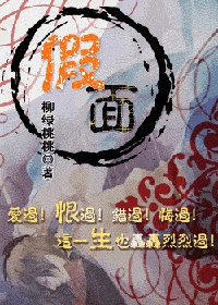 《假面(太监·穿越文)》