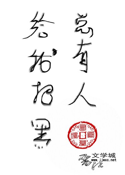 《总有人给我招黑》
