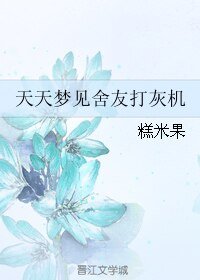 《天天梦见舍友打灰机》