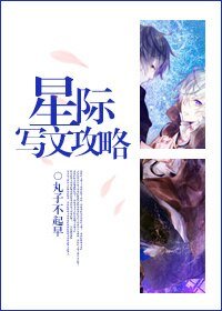 《星际写文攻略》