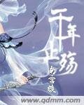 《千年止殇》