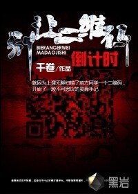 《别让二维码倒计时》