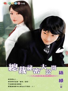 《总裁秘密大公开(大人物的秘密之一)》