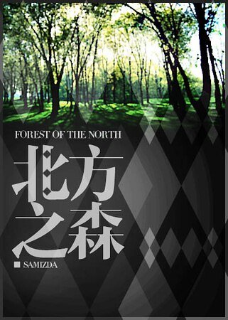 《北方之森》
