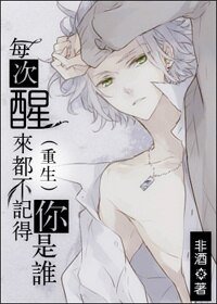 每次醒来都不记得你是谁/记忆迷城